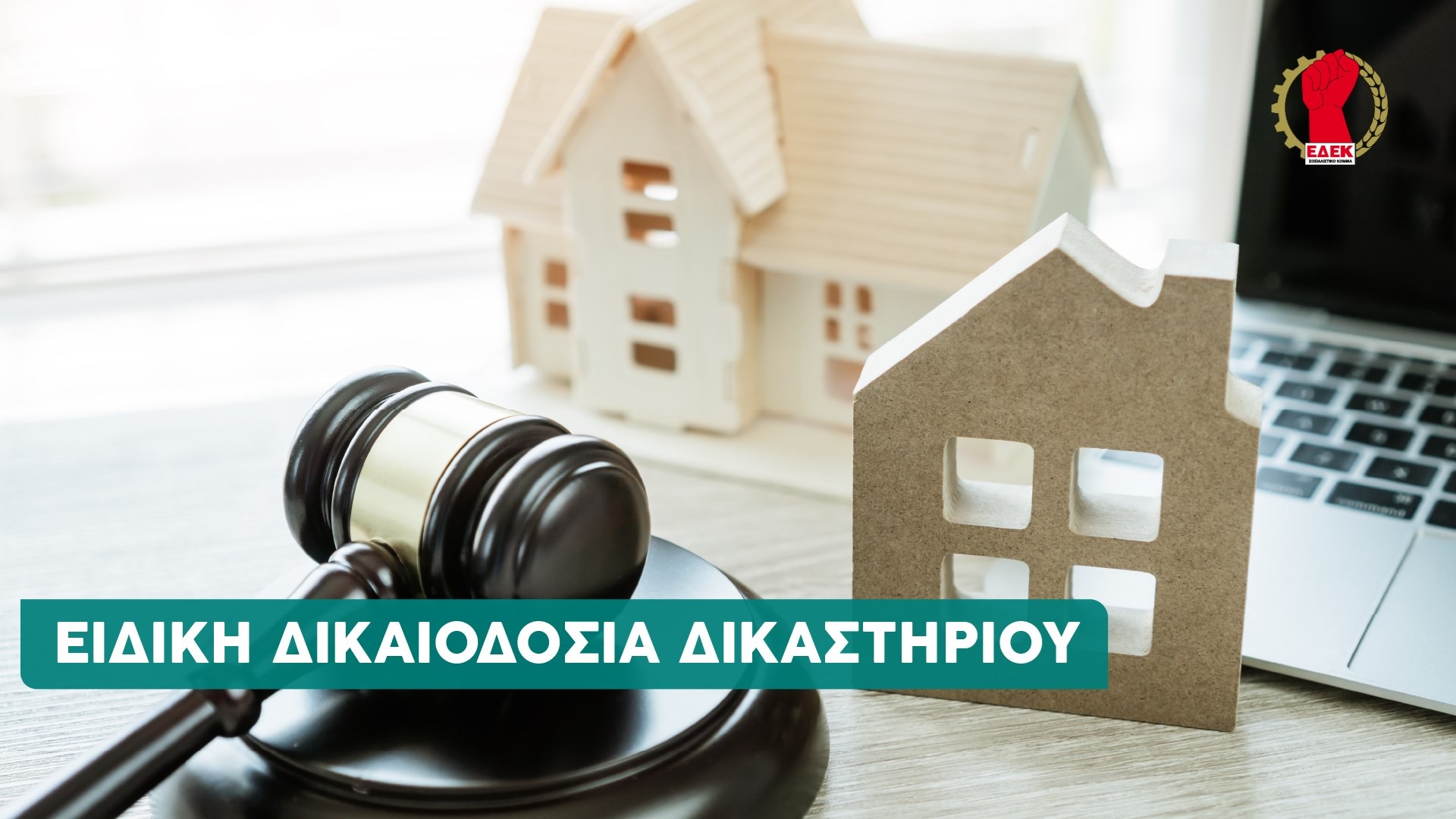 Η ΕΔΕΚ θα καταθέσει τροπολογίες στο νομοσχέδιο για τη σύσταση τμήματος ειδικής δικαιοδοσίας στα επαρχιακά δικαστήρια για υποθέσεις δανειοληπτών