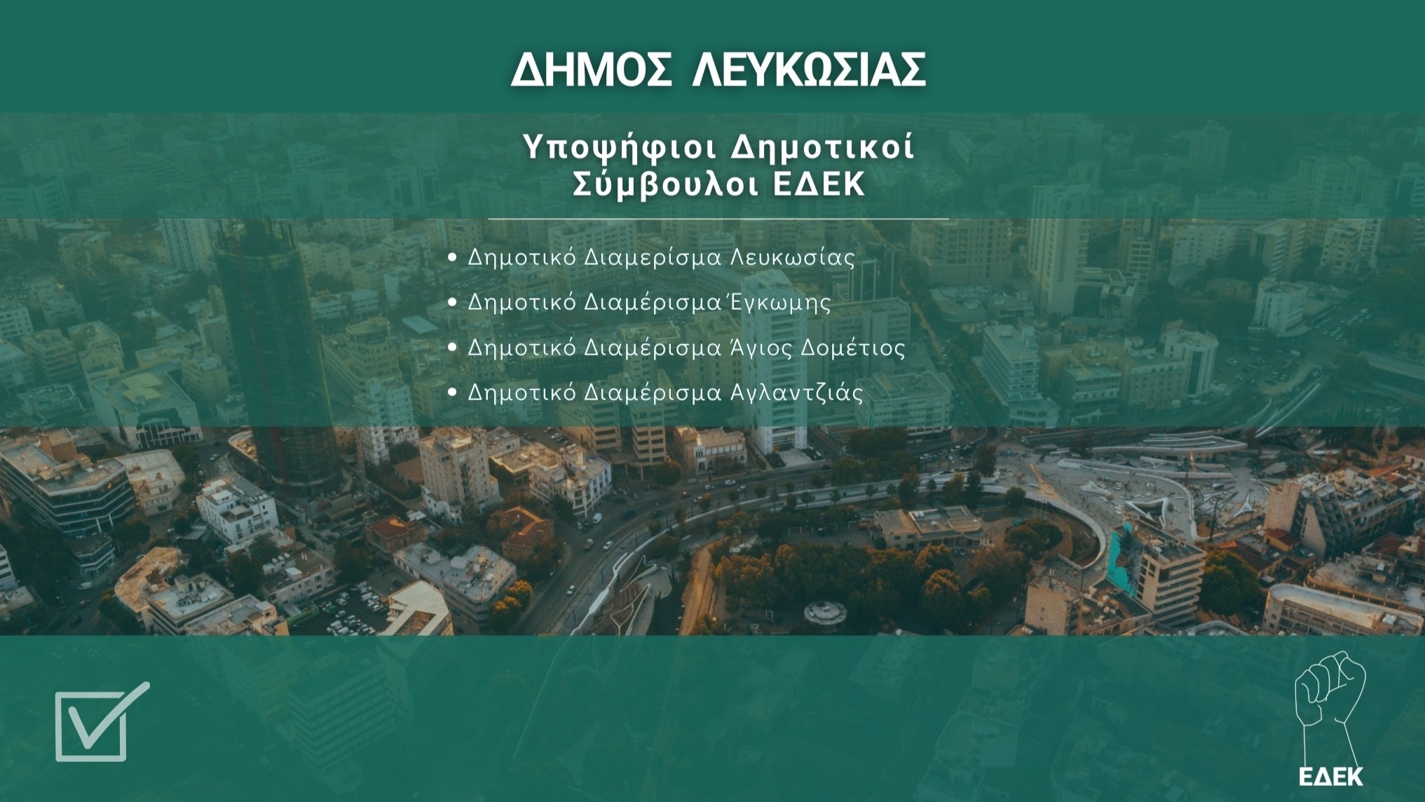 Ψηφοδέλτιο ΕΔΕΚ για το Δημοτικό Συμβούλιο του Δήμου Λευκωσίας