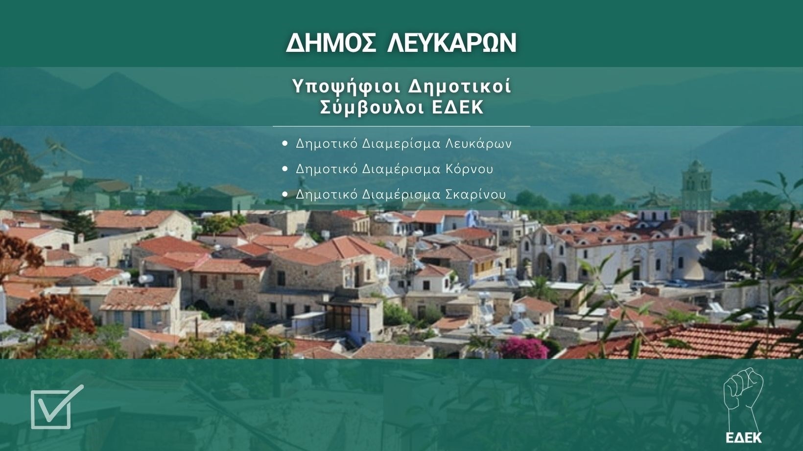 Ψηφοδέλτιο ΕΔΕΚ για τον Δήμο Λευκάρων